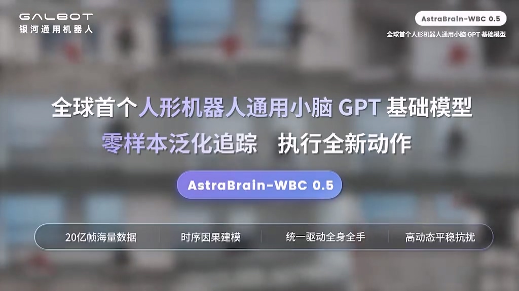 全球首个人形机器人通用小脑 GPT 模型：银河通用发布 AstraBrain-WBC 0.5