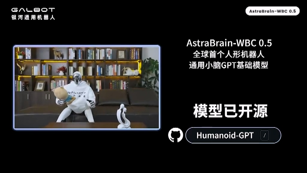 全球首个人形机器人通用小脑 GPT 模型：银河通用发布 AstraBrain-WBC 0.5