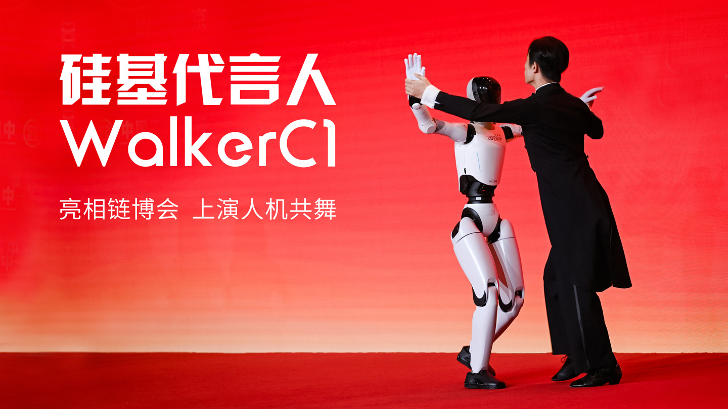 优必选发布人形机器人 Walker C1：可实现人机共舞，面向商用服务场景