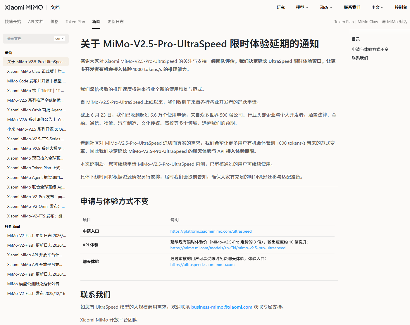 小米 MiMo-V2.5-Pro-UltraSpeed 限时体验官宣延期，下线时间将根据资源情况另行安排