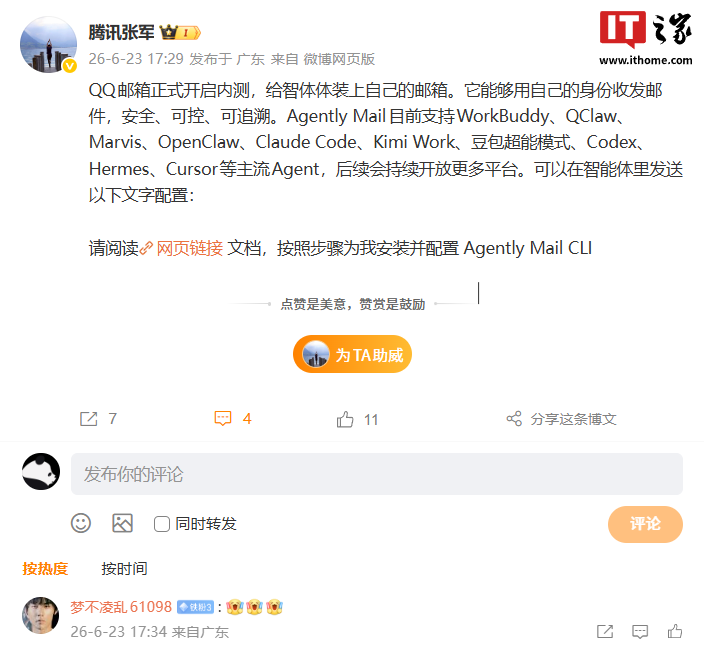 QQ 邮箱 Agently Mail 目前支持 OpenClaw 等主流 Agent，腾讯张军称后续会开放更多平台