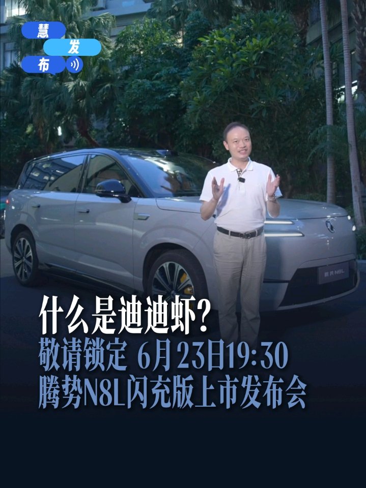 比亚迪超级智能体“迪迪虾”官宣登陆腾势 N8L 闪充版，新车今晚上市