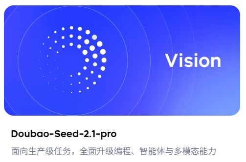 字节豆包 Seed 2.1 Pro 和 Turbo 深度思考模型发布，三大能力比肩 GPT-5.5