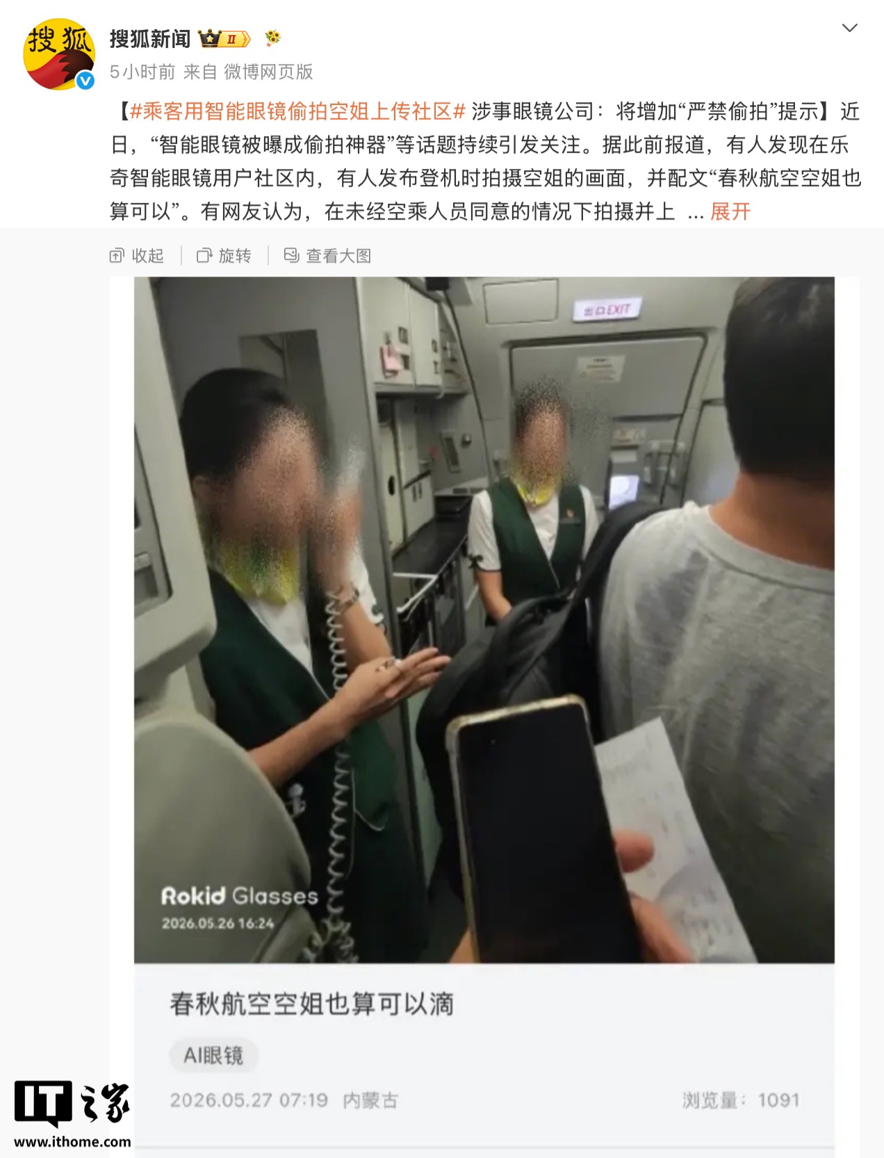 Rokid 祝铭明回应“乘客用智能眼镜偷拍空姐”风波：第一时间和相关部门主动沟通，去制定相关法律法规