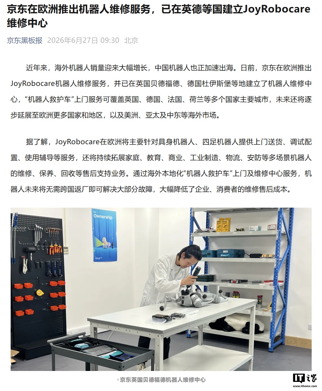 京东在欧洲推出机器人维修服务，“救护车”上门服务覆盖英国、德国、法国等地