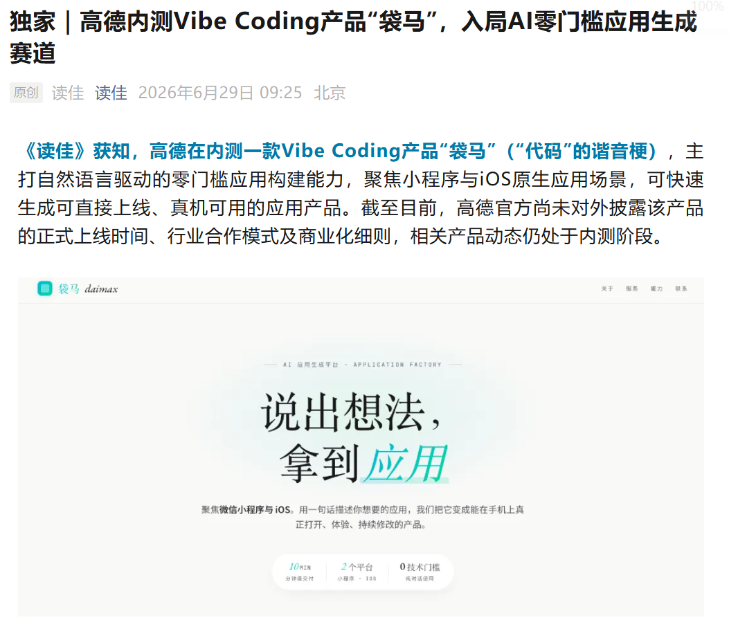 消息称高德内测 Vibe Coding 产品“袋马”：自然语言一键生成微信小程序或 iOS 原生 App