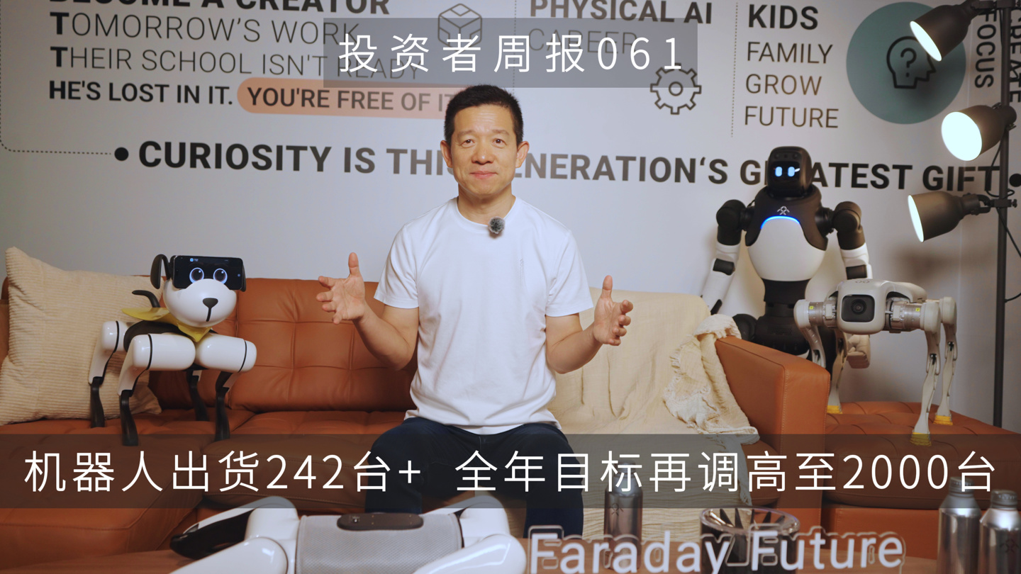 法拉第未来机器人 3-6 月出货 242 台超预期，贾跃亭再次上调全年目标至 2000 台