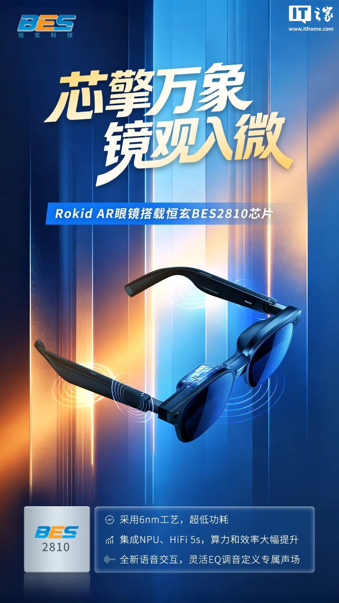 Rokid AR 眼镜官宣搭载恒玄 BES2810 芯片：6nm 工艺，支持全新语音交互