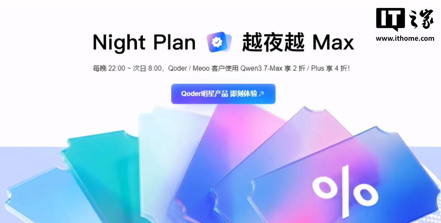 阿里云秒悟 Meoo 上线夜间计划，每晚 22:00 后用 Qwen3.7-Max AI 工具最低 2 折