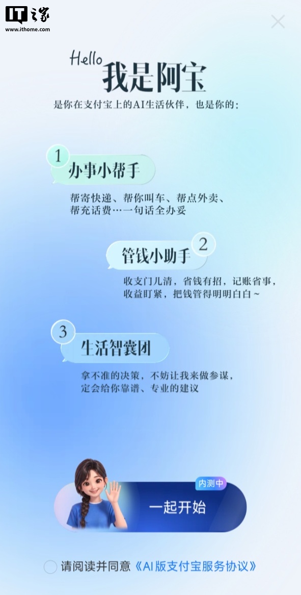 AI 版支付宝开放公测，蚂蚁阿宝无需邀请码即可体验