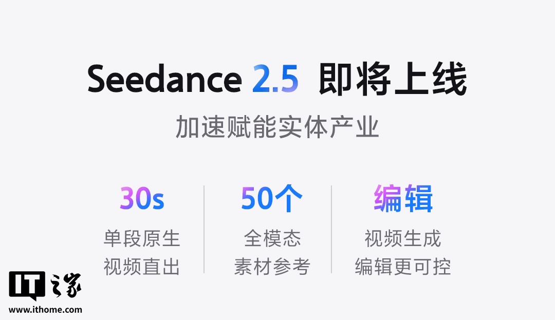 消息称字节豆包视频生成模型 Seedance 2.5 预计 7 月 6 日上线体验中心，一周后开放 API