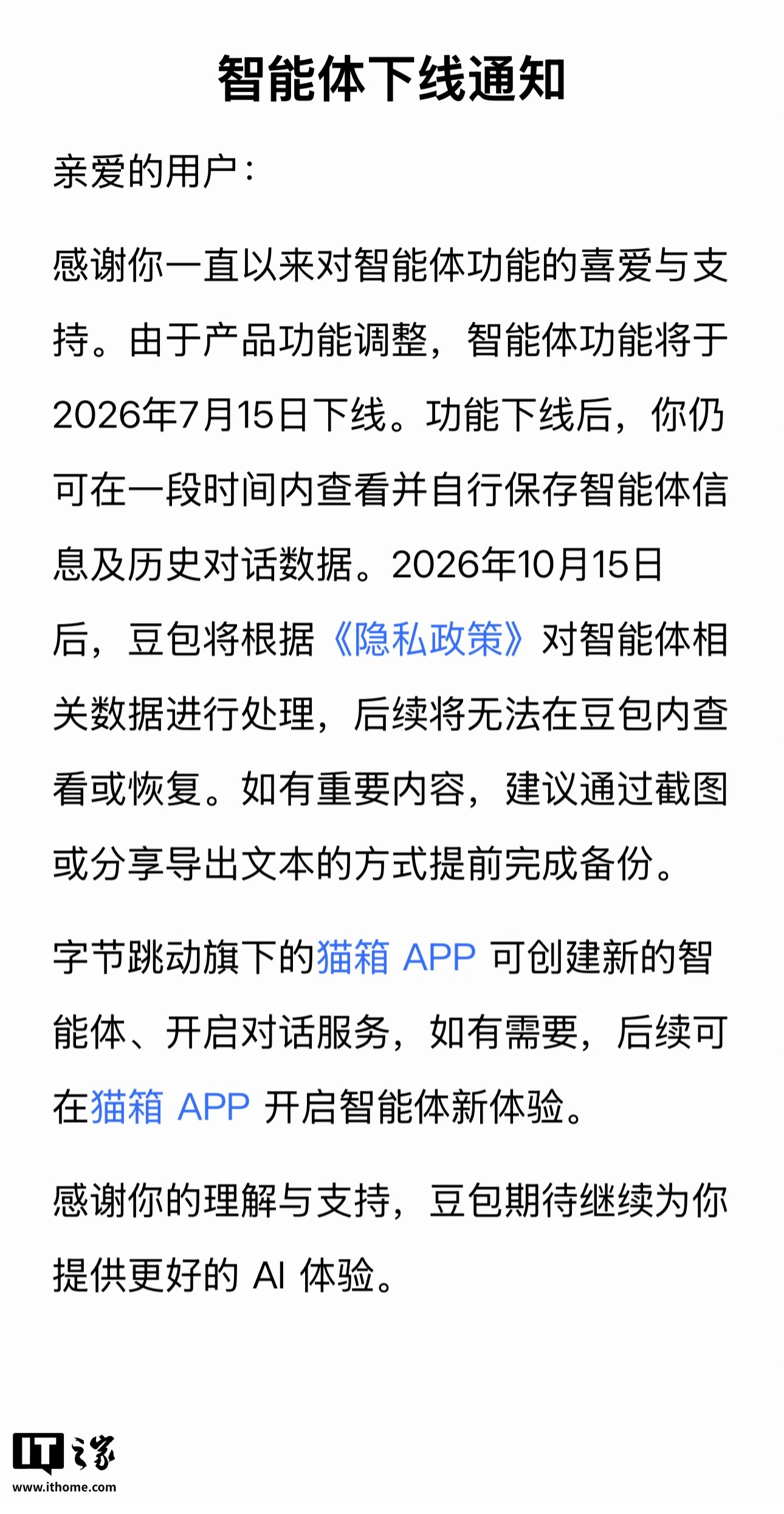 豆包智能体功能将于 7 月 15 日下线，官方建议提前完成备份