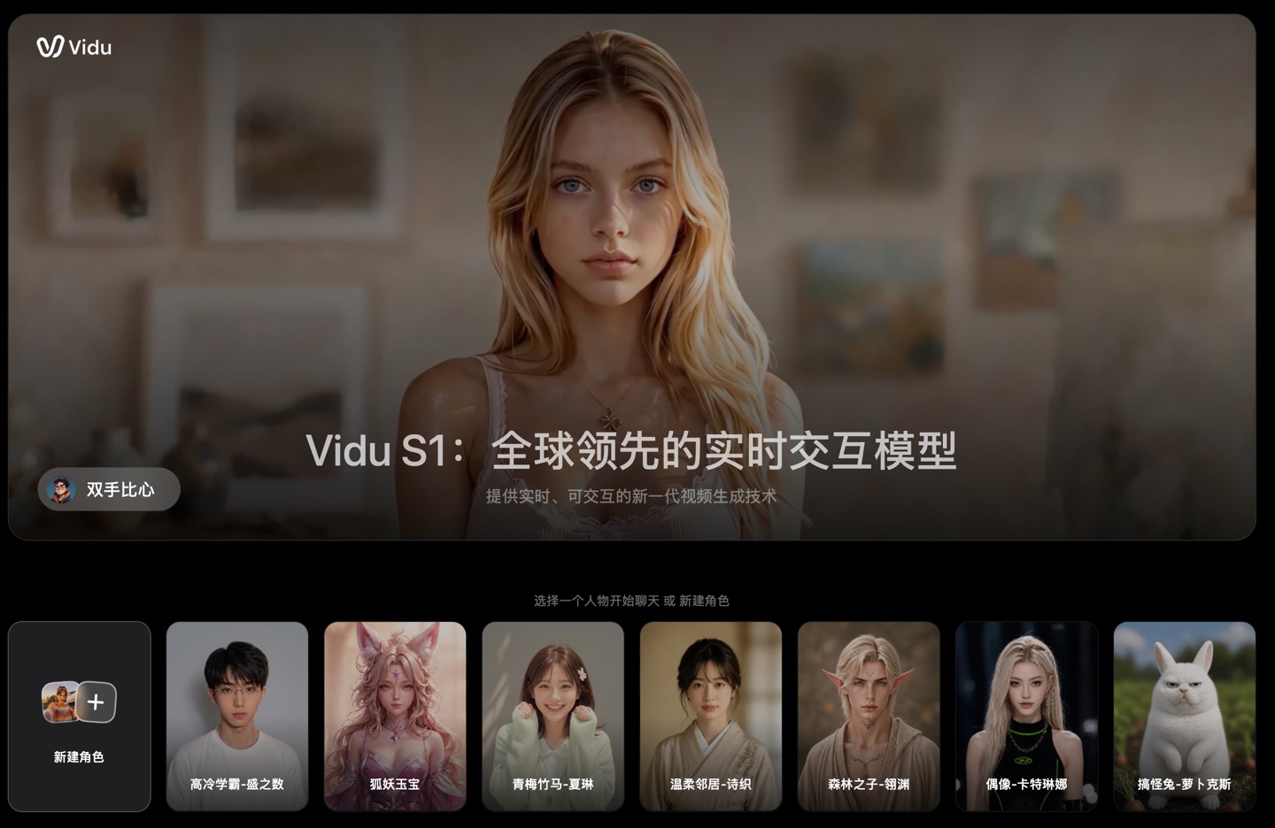 支持实时视频通话和语音控制视频走向，生数科技发布 Vidu S1 实时交互模型