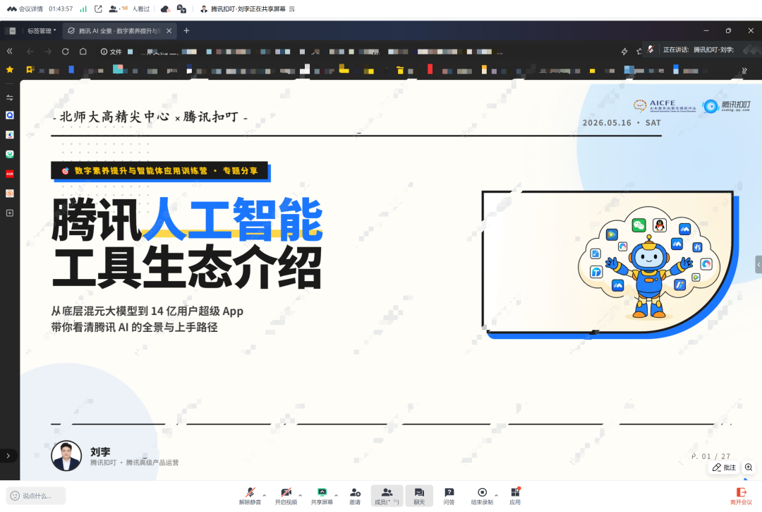 中心联合腾讯扣叮举办高校学生“数字素养提升与智能体应用”训练营