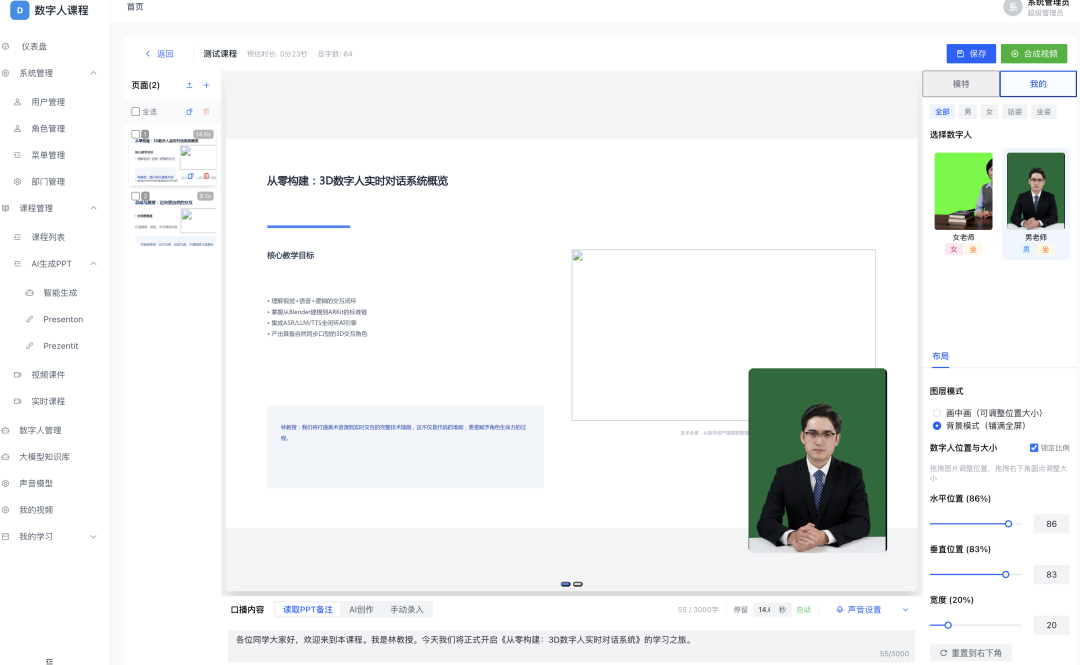 数字人PPT智能课程系统接入VoxCPM，实现教师音色克隆和方言效果