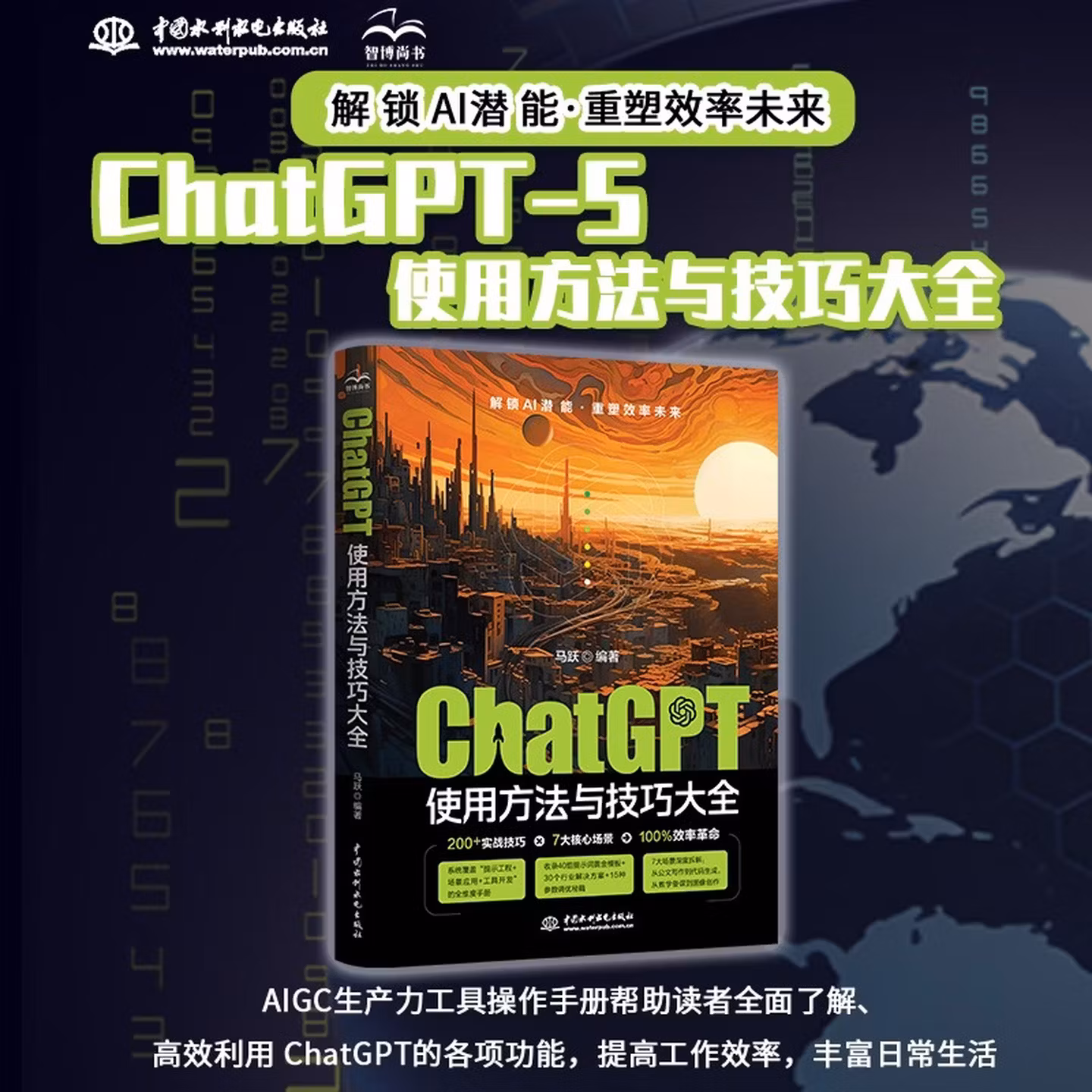 《ChatGPT使用方法与技巧大全》