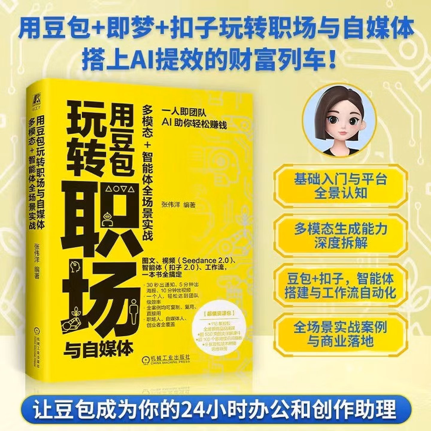 《用豆包玩转职场与自媒体》