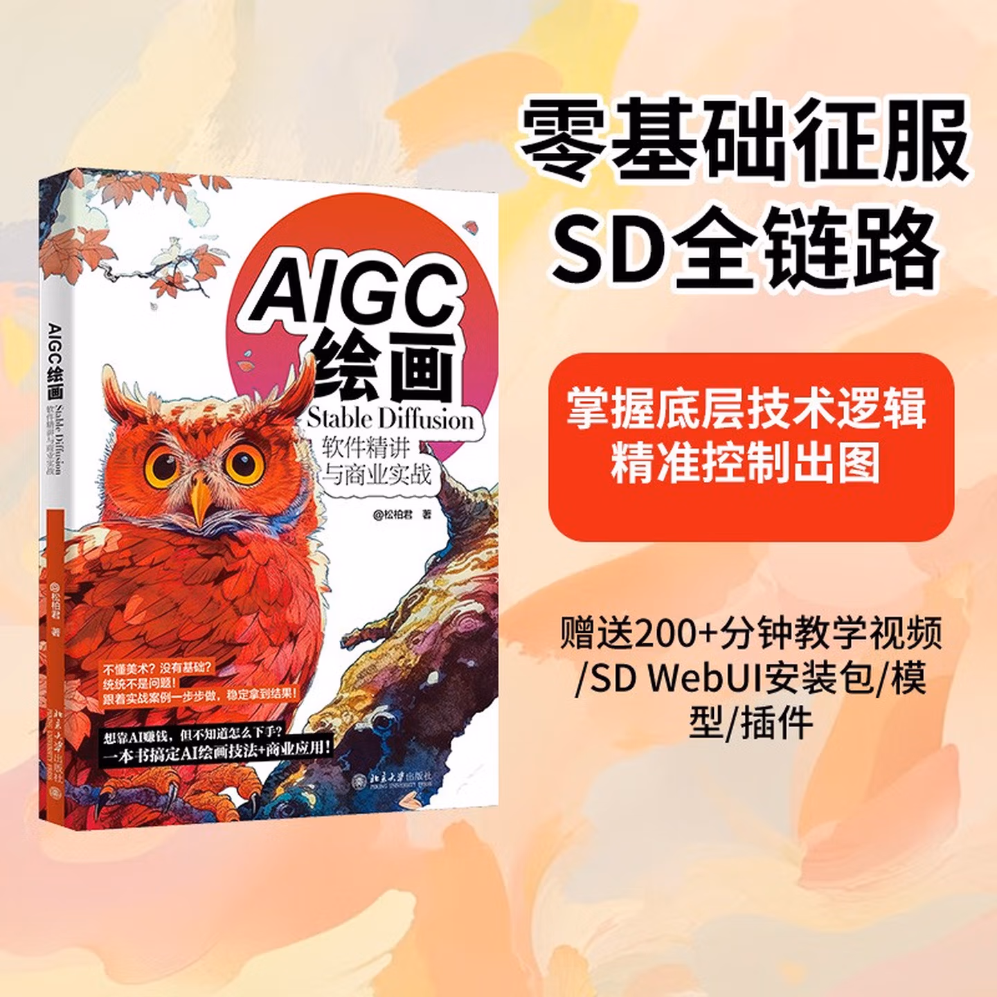 《AIGC绘画：Stable Diffusion软件精讲与商业实战》