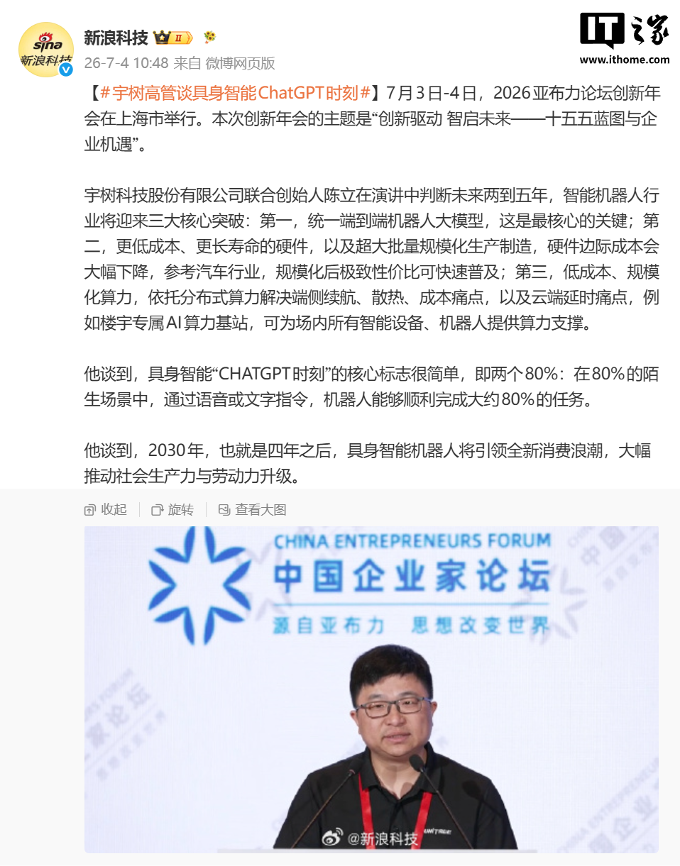 宇树科技陈立谈具身智能的“ChatGPT 时刻”：需达成两个 80%