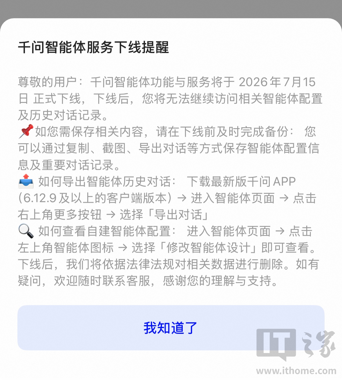 继豆包后，阿里千问宣布拟人化互动类智能体、用户自建智能体 7 月 10 日下线