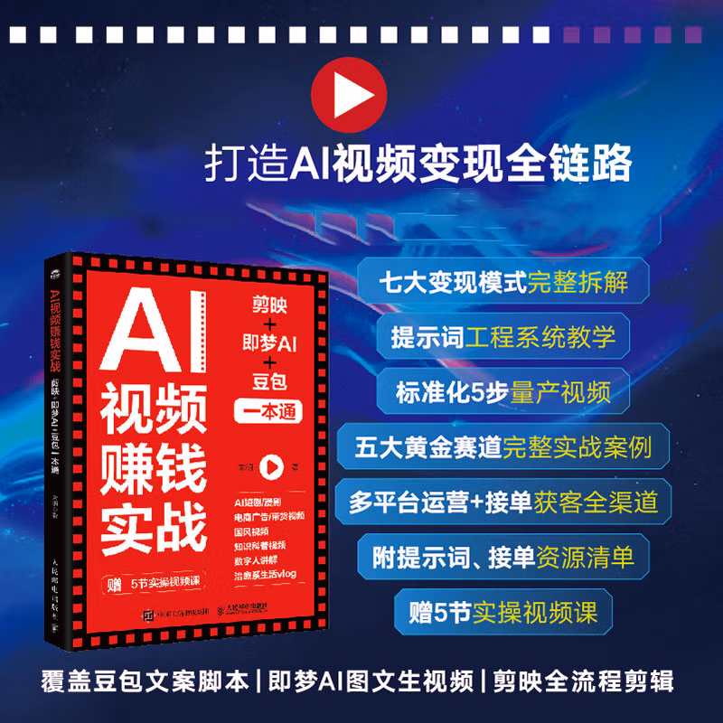 《AI视频赚钱实战》