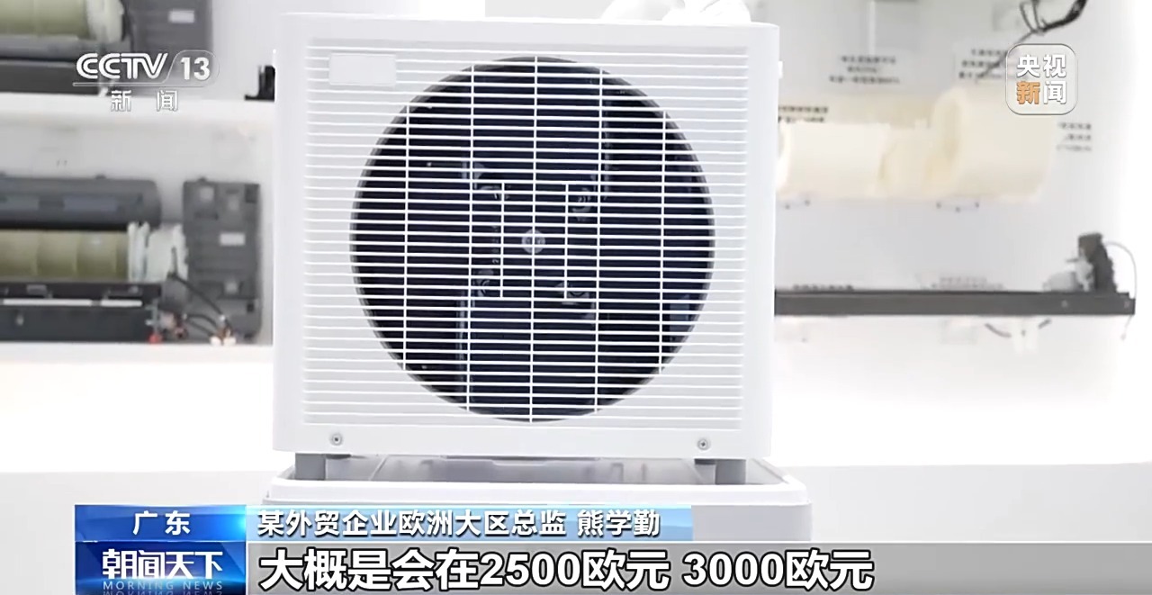 高温催生制冷刚需，央视揭秘中国空调在欧洲热销的原因