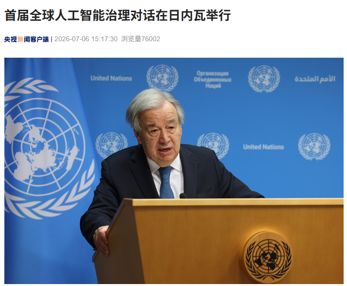 首届全球人工智能治理对话在日内瓦举行，联合国秘书长古特雷斯发表讲话