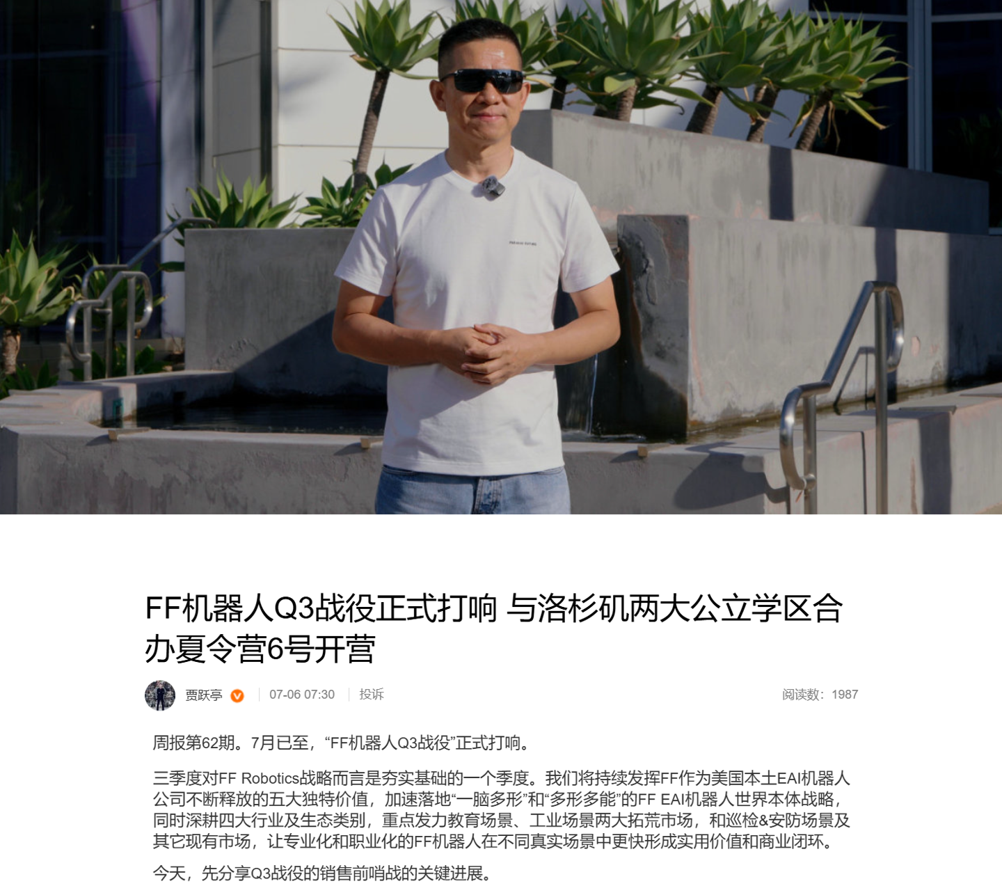 贾跃亭宣布法拉第未来机器人 Q3 战役启动，与洛杉矶两大公立学区合办夏令营