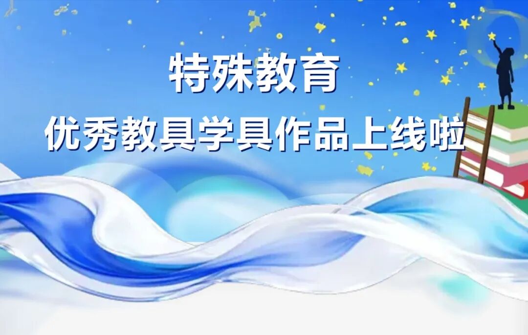特殊教育优秀教具学具作品上线啦！