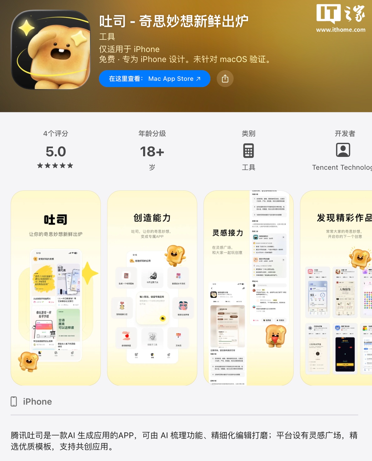 腾讯 AI 生成应用 App“吐司”苹果 iOS 版上线，主打探索型 Vibe Coding