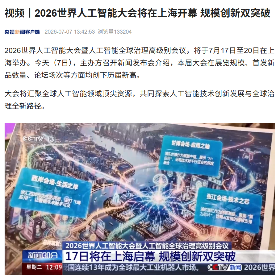 2026 世界人工智能大会 7 月 17 日在上海开幕：规模创新双突破，全球首发超 300 款 AI 新产品