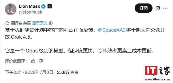 埃隆 · 马斯克确认：SpaceXAI 将于“明天”向公众开放 Grok 4.5 模型