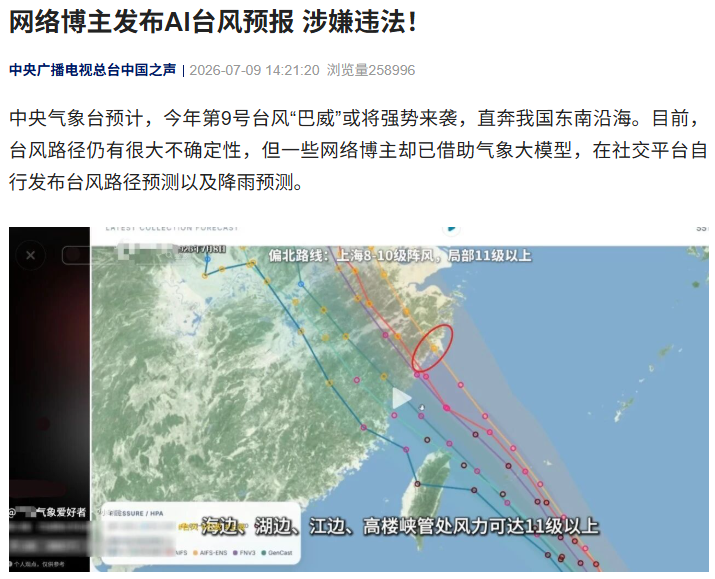 网络博主发布 AI 台风预报涉嫌违法：可能会引起社会的误解甚至恐慌