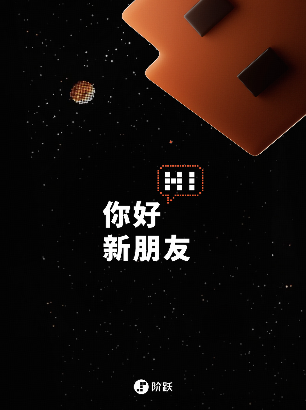 阶跃星辰官宣新一代 AI 智能体终端：号称 Agent 时代“新答案”，消息称华勤技术代工