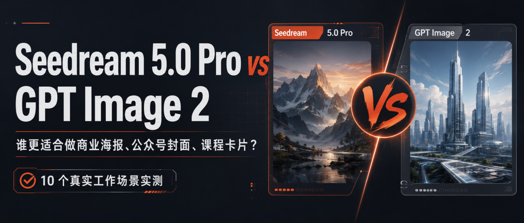 字节Seedream5.0 Pro 更新，AI生图也变天了！60组案例硬刚GPT Image 2