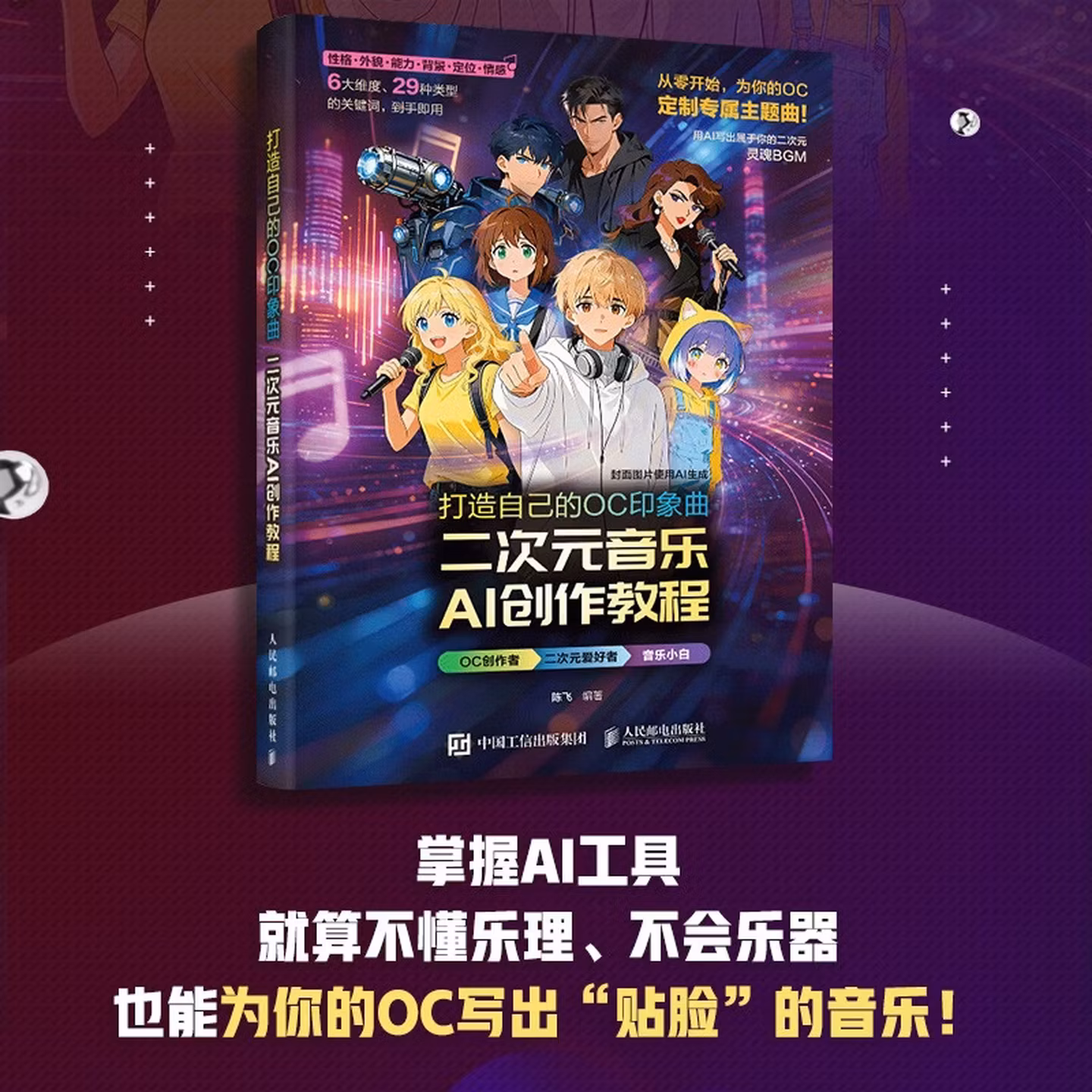《打造自己的OC印象曲：二次元音乐AI创作教程》