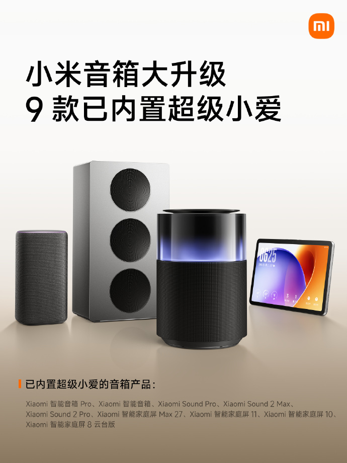 小米音箱升级：9 款已内置超级小爱，支持跨端多指令语控