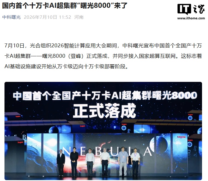 我国首个：中科曙光官宣全国产 10 万卡 AI 超集群“曙光 8000（登峰）”落成