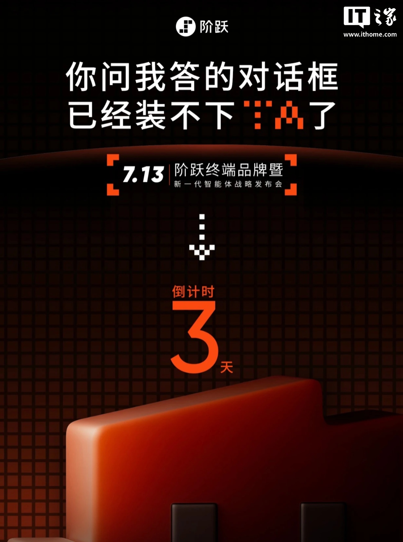 阶跃星辰新品发布会定档 7 月 13 日，新一代智能体终端、首款 AI 智能体手机呼之欲出