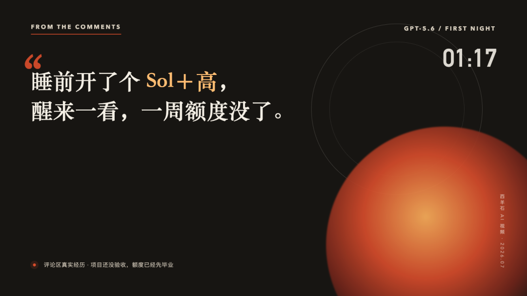 GPT-5.6 才上线半天，有人已经把一周额度烧光了