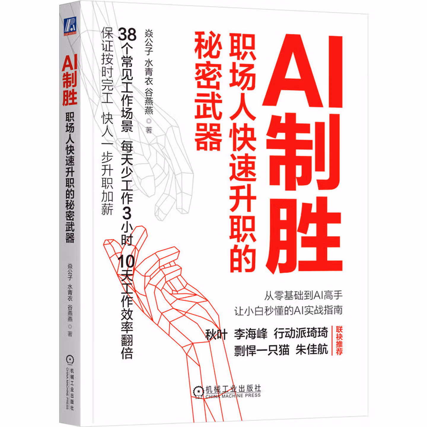 《AI制胜：职场人快速升职的秘密武器》