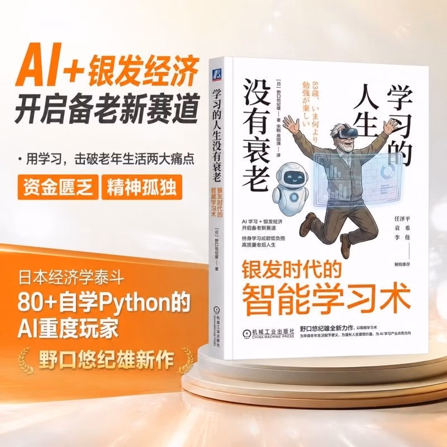 《学习的人生没有衰老：银发时代的智能学习术》