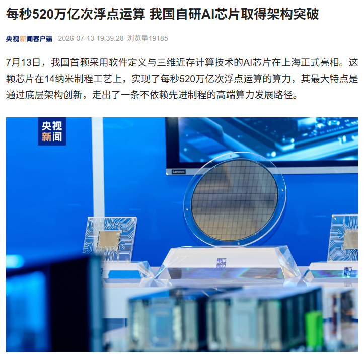 每秒 520 万亿次浮点运算，我国自研 AI 芯片取得架构突破