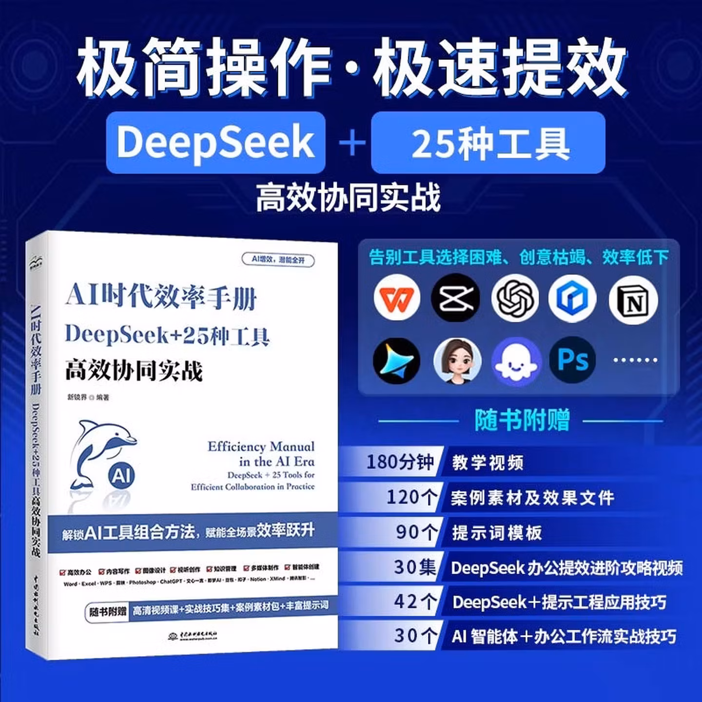 《AI时代效率手册：DeepSeek+25种工具高效协同作战》