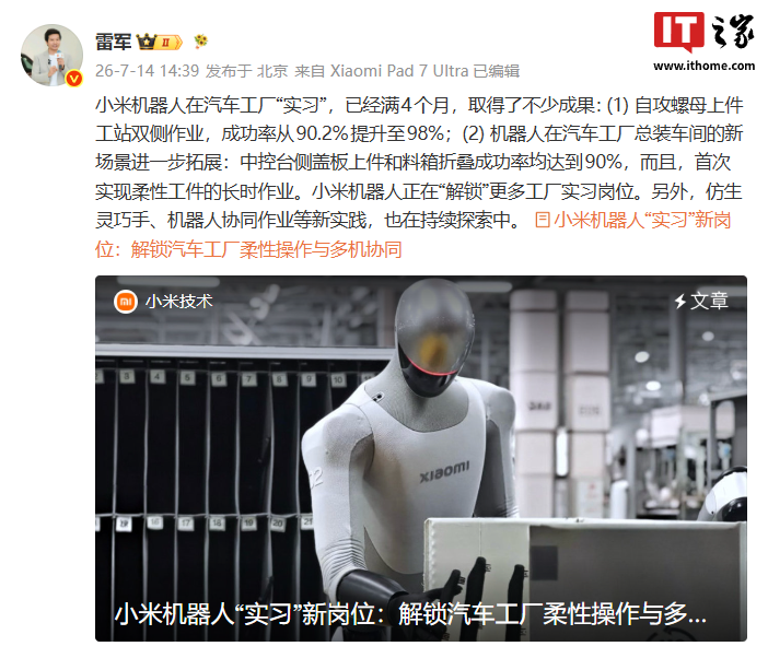 雷军：小米机器人在汽车工厂“实习”已满 4 个月，正“解锁”更多实习岗位
