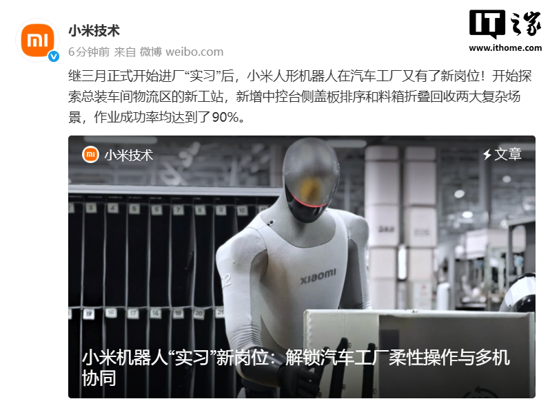 小米机器人“实习”新岗位：首次实现汽车柔性工件的长时作业，成功率达 90%