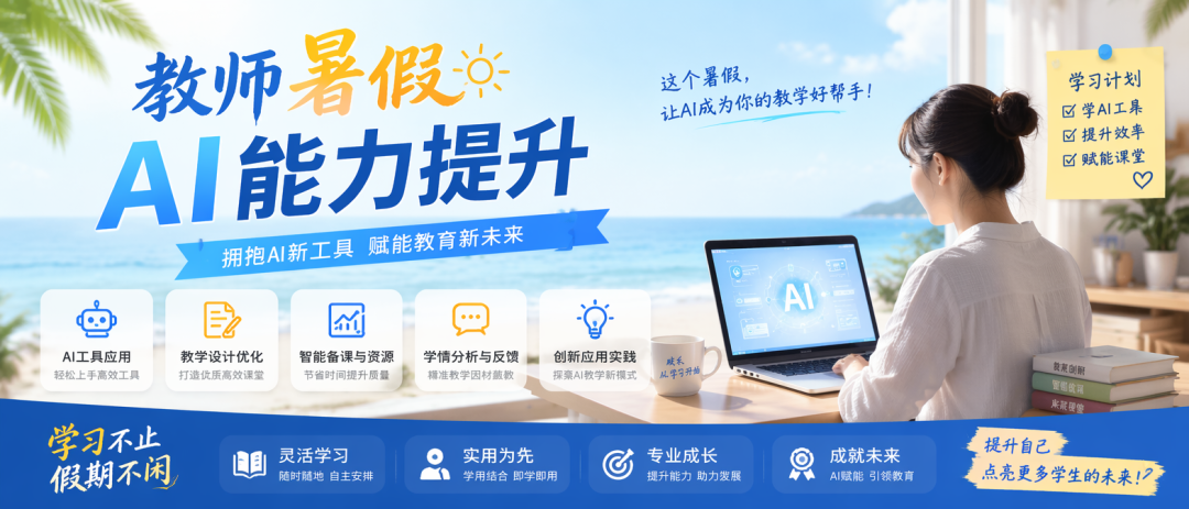 中小学教师AI能力提升学习成长指南【2026】