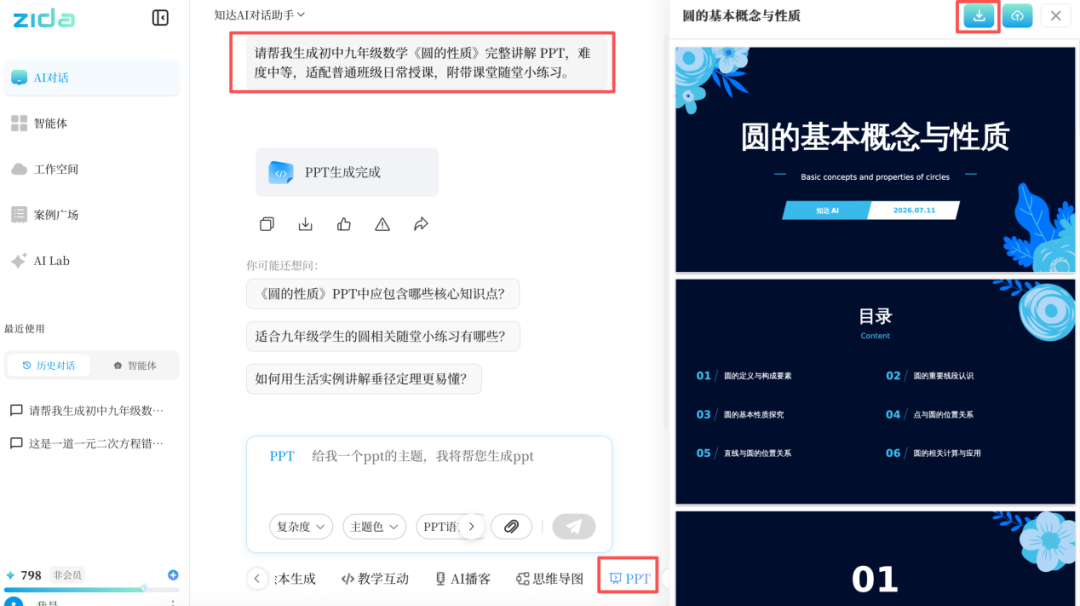 AI 大模型｜新学期备课神器：智能出题、课件绘本一步搞定？这款知达AI太省心