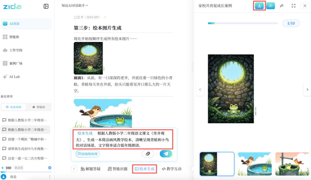AI 大模型｜新学期备课神器：智能出题、课件绘本一步搞定？这款知达AI太省心