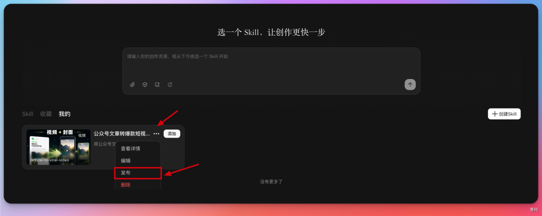 做了个 Skill，公众号文章秒变爆款短视频...